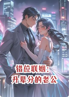 错位联姻：升辈分的老公