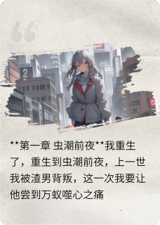 重生虫潮末世，我报复前男友一家
