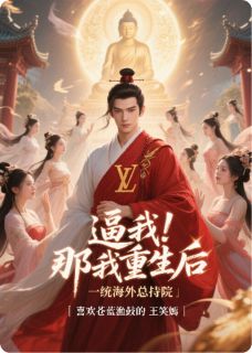 佛子低眉即雷霆