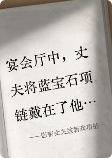 影帝丈夫送新欢项链，我果断离婚