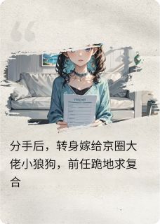 分手后前任跪地求和我转身嫁大佬
