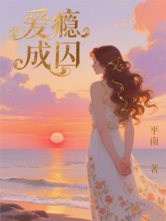 爱瘾成囚