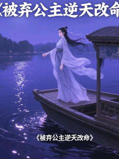 幽冥劫之被弃公主逆天改命