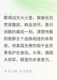 灭我满门后，哥哥们重生来宠我了