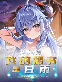 制作原神：我的秘书是甘雨