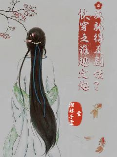 快穿之谁规定炮灰就得走情节？