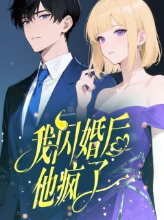 我闪婚后，他疯了