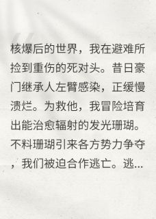 废土捡到死对头