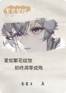 繁华梦碎