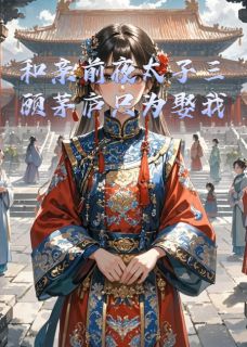 和亲前夜太子三顾茅庐只为娶我