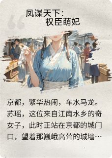 凤谋天下：权臣萌妃