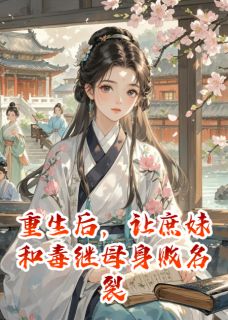重生后，让庶妹和毒继母身败名裂