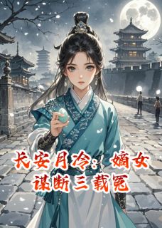 长安月冷：嫡女谋断三载冤