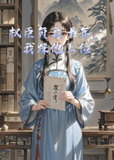 权臣负我十年，我踩他上位