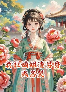 我让嫡姐渣男身败名裂