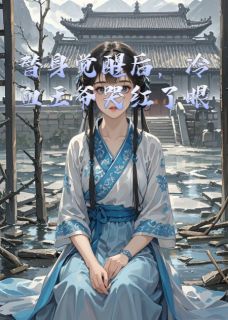 替身觉醒后，冷血王爷哭红了眼