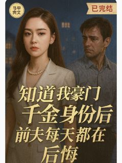 前夫每天都在后悔