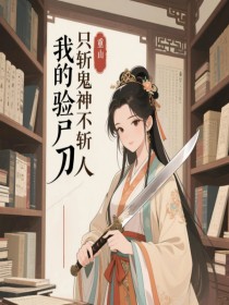 我的验尸刀，只斩鬼神不斩人