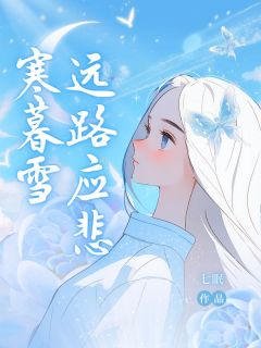 远路应悲寒暮雪