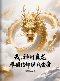 我，神州真龙，举国信仰铸我金身
