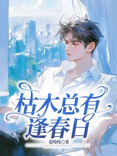 枯木总有逢春日