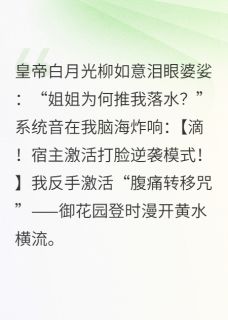 宫斗？我靠打脸系统杀疯了