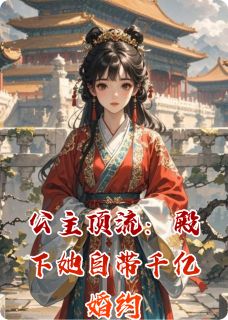 公主顶流：殿下她自带千亿婚约