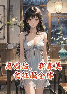 离婚后，我靠美食征服全球