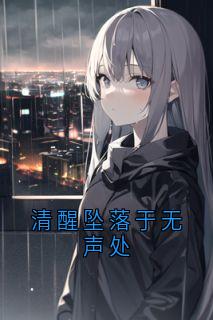 清醒坠落于无声处