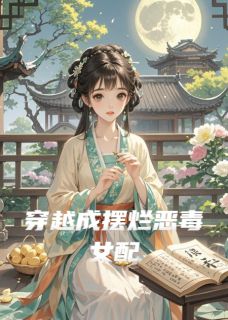 穿越成摆烂恶毒女配