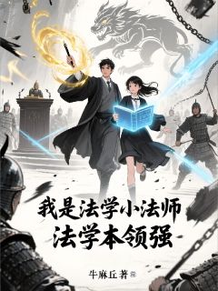 我是法学小法师，法学本领强