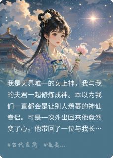 天神夫君爱凡人，我祭出元神助他