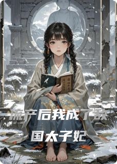 流产后我成了敌国太子妃