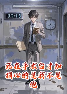 死在手术台才知捐心的是我不是他