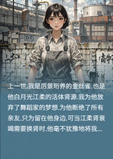 重生拒献肾，总裁全球疯寻