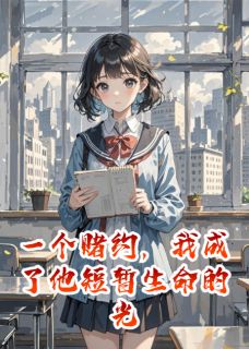 一个赌约，我成了他短暂生命的光