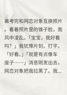 太好了，网恋到了真爱