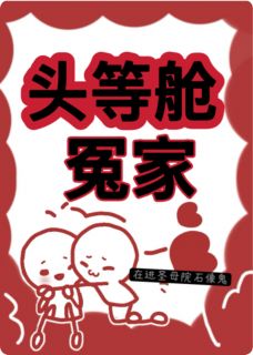 头等舱冤家