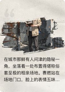 你真不是东西，我更不是？嘿嘿！