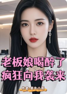 老板娘喝醉了，疯狂向我袭来