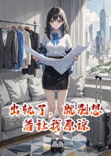 出轨了，就别想着让我原谅