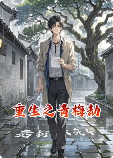 重生之青梅劫