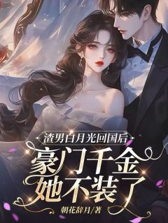 渣男白月光回国豪门千金她不装了