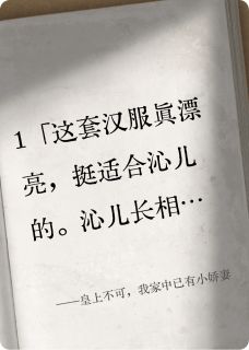 皇上不可，我家中已有小娇妻