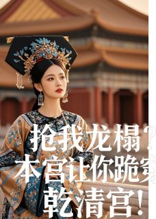 抢我龙榻？本宫让你跪穿乾清宫！