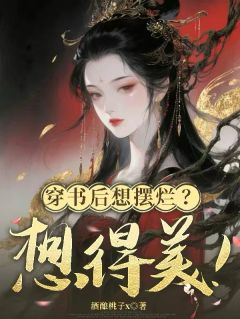 穿书后想摆烂？想得美！