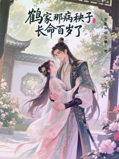 鹤家那病秧子长命百岁了