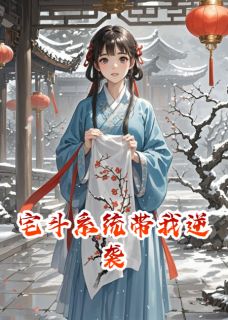 宅斗系统带我逆袭人生