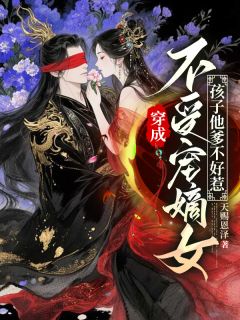 穿成不受宠嫡女，孩子他爹不好惹