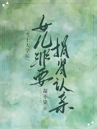 考上大学后，女儿非要捐肾认亲